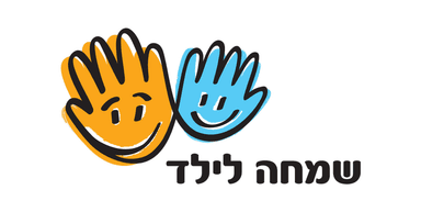 שמחה לילד